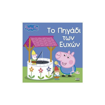 Anubis Peppa Pig: Το Πηγάδι Των Ευχών 