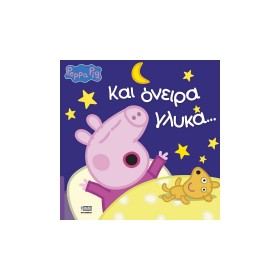 Anubis Peppa Pig: Και Όνειρα Γλυκά…  Anubis Peppa Pig: Και Όνειρα Γλυκά…