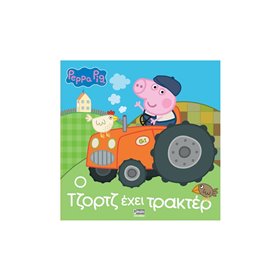Anubis Peppa Pig: Ο Τζορτζ Έχει Τρακτέρ  Anubis Peppa Pig: Ο Τζορτζ Έχει Τρακτέρ