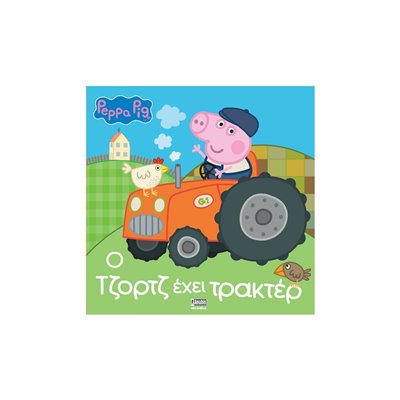 Anubis Peppa Pig: Ο Τζορτζ Έχει Τρακτέρ 