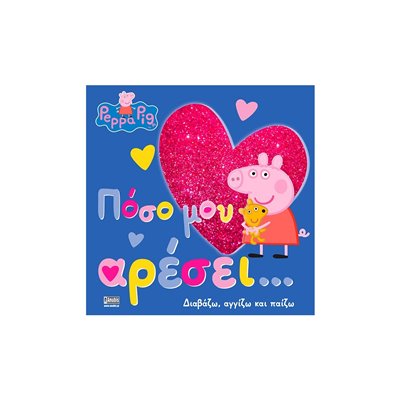 Anubis Peppa Pig: Πόσο Μου Αρέσει… 