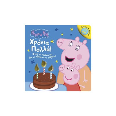 Anubis Peppa Pig: Χρόνια Πολλά! 
