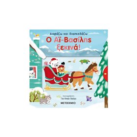 ΜΕΤΑΙΧΜΙΟ Ο Αϊ-Βασίλης Ξεκινά! 