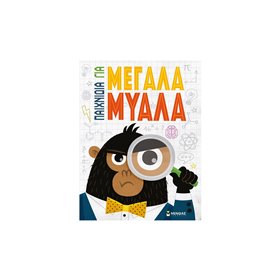 ΜΙΝΩΑΣ Παιχνίδια Για Μεγάλα Μυαλά 