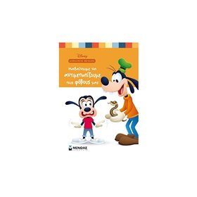 ΜΙΝΩΑΣ Διαβάζοντας Μεγαλώνω: Μαθαίνουμε Να Αντιμετωπίζουμε Τους Φόβους Μας 