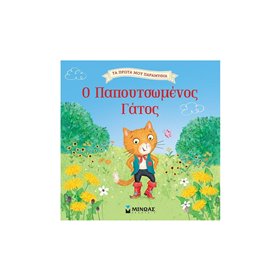 ΜΙΝΩΑΣ Τα Πρώτα Μου Παραμύθια: Ο Παπουτσωμένος Γάτος 