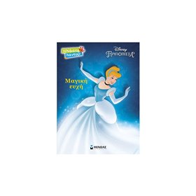 ΜΙΝΩΑΣ Χρώματα Παντού: Σταχτοπούτα, Μαγική Ευχή 