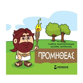 ΜΙΝΩΑΣ Μικρή Μυθολογία: Μικρή Μυθολογία, Προμηθέας 