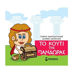ΜΙΝΩΑΣ Μικρή Μυθολογία: Μικρή Μυθολογία, Το Κουτί Της Πανδώρας 