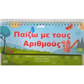 Eurobooks Παίζω Με Τους Αριθμούς  Eurobooks Παίζω Με Τους Αριθμούς