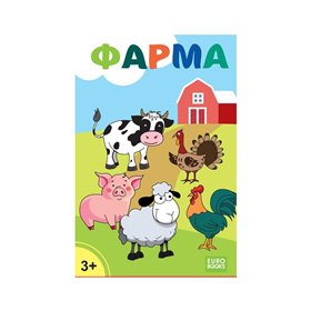 Eurobooks Σετ Φάρμα  Eurobooks Σετ Φάρμα