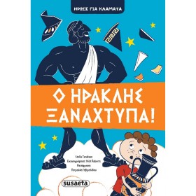 susaeta Ήρωες Για Κλάματα - Ο Ηρακλής Ξαναχτυπά! 