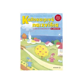 ΜΕΤΑΙΧΜΙΟ Καλοκαιρινά Παιχνίδια Για Παιδιά Που Ετοιμάζονται Για Την Β Δημοτικού 