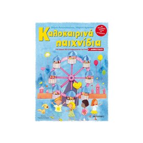 ΜΕΤΑΙΧΜΙΟ Καλοκαιρινά Παιχνίδια, Για Παιδιά Που Ετοιμάζονται Για Τη Γ Δημοτικού 