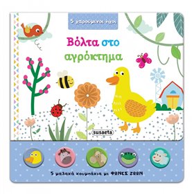 susaeta 5 Χαρούμενοι Ήχοι: Βόλτα Στο Αγρόκτημα 