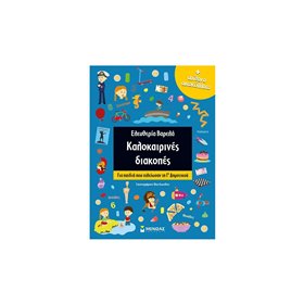 ΜΙΝΩΑΣ Καλοκαιρινές Διακοπές Για Γ΄Δημοτικού 