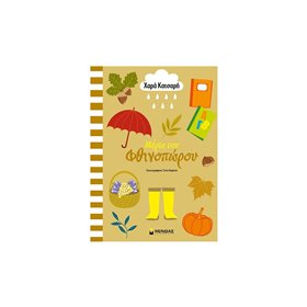 ΜΙΝΩΑΣ ΟΙ Εποχες Μου: Μέρες Του Φθινοπώρου 