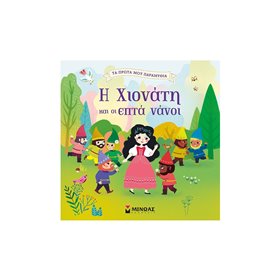 ΜΙΝΩΑΣ Τα Πρώτα Μου Παραμύθια: Η Χιονάτη Και Οι Εφτά Νάνοι 