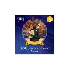 ΜΙΝΩΑΣ Μικρά Αγαπημένα: Soul, Η Ιστορία Της Ταινίας 