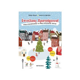 ΜΕΤΑΙΧΜΙΟ Επιτέλους Χριστούγεννα! 