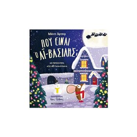 ΜΕΤΑΙΧΜΙΟ Πού Είναι Ο Aϊ-Βασίλης? 