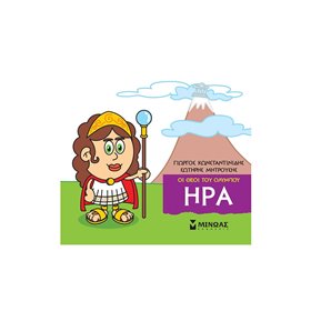 ΜΙΝΩΑΣ Μικρή Μυθολογία, Ήρα 