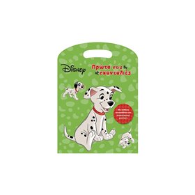 ΜΙΝΩΑΣ Τα 101 Σκυλιά Της Δαλματίας, Πρώτα 