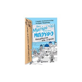 ΜΙΝΩΑΣ Μπούφος: Μπούφος 10, Μπερδέματα Στο Αιγαίο 