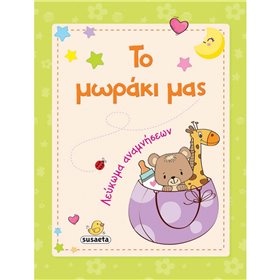 susaeta Το Μωράκι Μας 