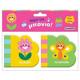 susaeta Πάμε Για Μπάνιο: Στον Κήπο 