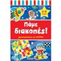 susaeta Πάμε Διακοπές: Πάμε Διακοπές! Δραστηριότητες Για Αγόρια 