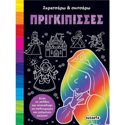 susaeta Σκρατσάρω Και Σκιτσάρω: Πριγκίπισσες 