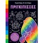 susaeta Σκρατσάρω Και Σκιτσάρω: Πριγκίπισσες 