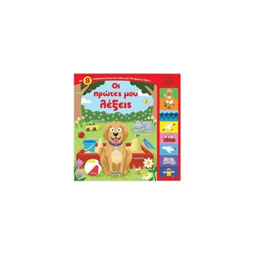 susaeta 8 Ήχοι: Οι Πρώτες Μου Λέξεις 