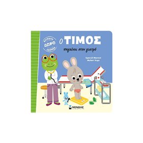 ΜΙΝΩΑΣ Ο Τίμος: Ο Τίμος Πηγαίνει Στον Γιατρό 