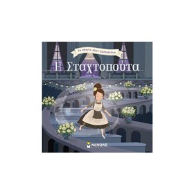 ΜΙΝΩΑΣ Τα Πρώτα Μου Παραμύθια: Η Σταχτοπούτα 