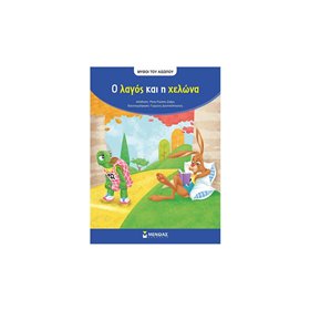 ΜΙΝΩΑΣ Μύθοι Του Αισώπου: Αίσωπος, Ο Λαγός Και Η Χελώνα 
