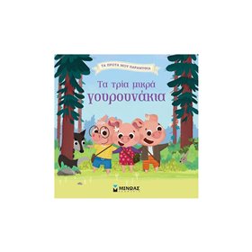 ΜΙΝΩΑΣ Τα Πρώτα Μου Παραμύθια: Τα Τρία Μικρά Γουρουνάκια 