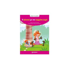 ΜΙΝΩΑΣ Μύθοι Του Αισώπου: Αίσωπος, Η Αλεπού Με Την Κομμένη Ουρά 