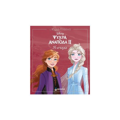 ΜΙΝΩΑΣ Μεγάλα Κλασικά: Frozen 2, Η Ιστορία 