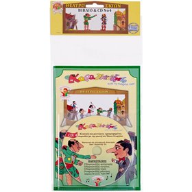 AK TOYS Καραγκιόζης Βιβλίο Με CD No 4  AK TOYS Καραγκιόζης Βιβλίο Με CD No 4