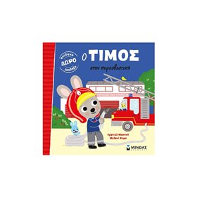 ΜΙΝΩΑΣ Ο Τίμος Στην Πυροσβεστική 