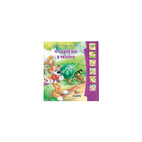 susaeta Έλα Να Ακούσουμε Μύθους Και Παραμύθια: Ο Λαγός Και Η Χελώνα 