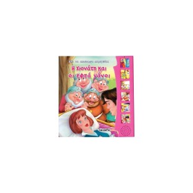 susaeta Έλα Να Ακούσουμε Μύθους Και Παραμύθια: Η Χιονάτη Και Οι Εφτά Νάνοι 