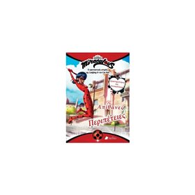 Πεδίο Εκδοτική Miraculous - Απίθανες Περιπέτειες 