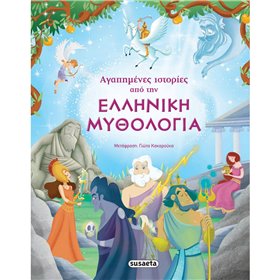 susaeta Αγαπημένες Ιστορίες Από Την Ελληνική Μυθολογία 