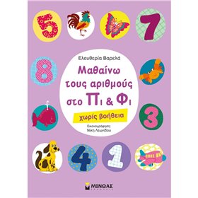 ΜΙΝΩΑΣ Μαθαίνω Τους Αριθμούς Στο Πι Και Φι - Χωρίς Βοήθεια 