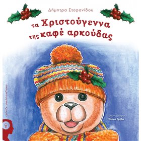 ΜΙΝΩΑΣ Τα Χριστούγεννα Της Καφέ Αρκούδας 