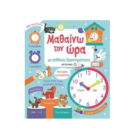 ΜΕΤΑΙΧΜΙΟ Μαθαίνω Την Ώρα Με Απίθανες Δραστηριότητες 