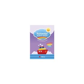 Σαββάλας Καλοκαίρι Γεμάτο Χρώμα Από Την Α’ Στη Β’ Δημοτικού 